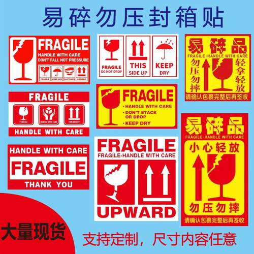 易碎封箱标贴递轻放勿摔警示贴商品运输外箱易碎向上勿压封箱贴快