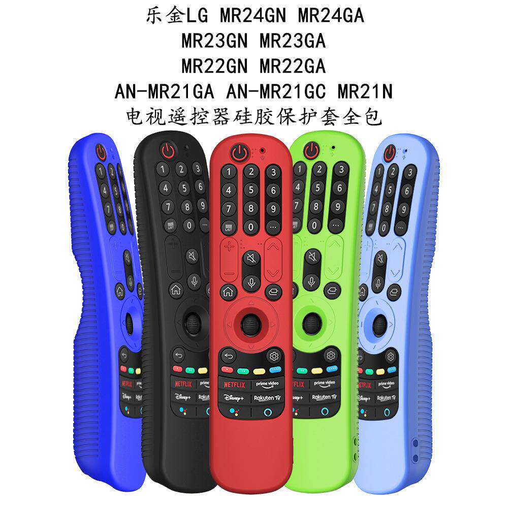 适用乐金LG AN-MR21/22/23/24(GC/N/GA)电视遥控器硅胶保护套全包