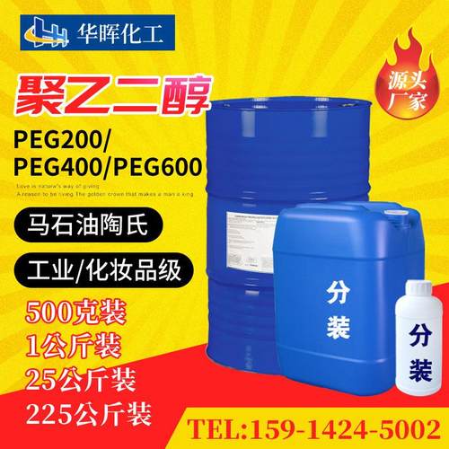 聚乙二醇系列马石油 PEG200 PEG400 PEG600 工业级 99%