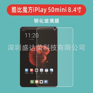 适用于酷比魔方iPlay 50mini平板钢化膜玻璃膜酷iPlay5mini lite