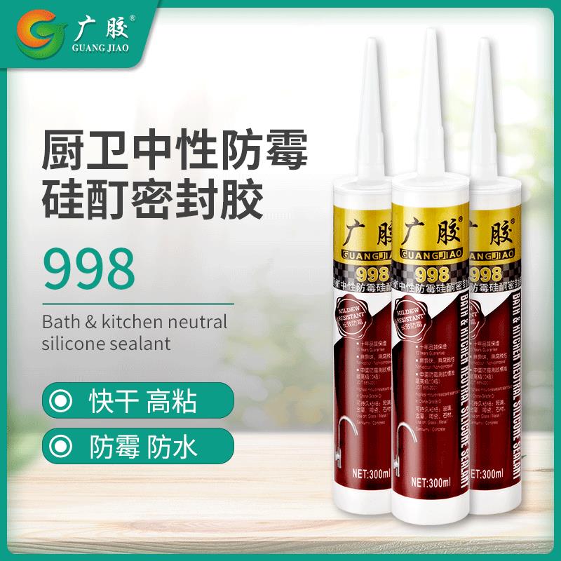 广胶998厨房卫浴速干防水中性硅酮玻璃结构胶密封耐候胶透明白色