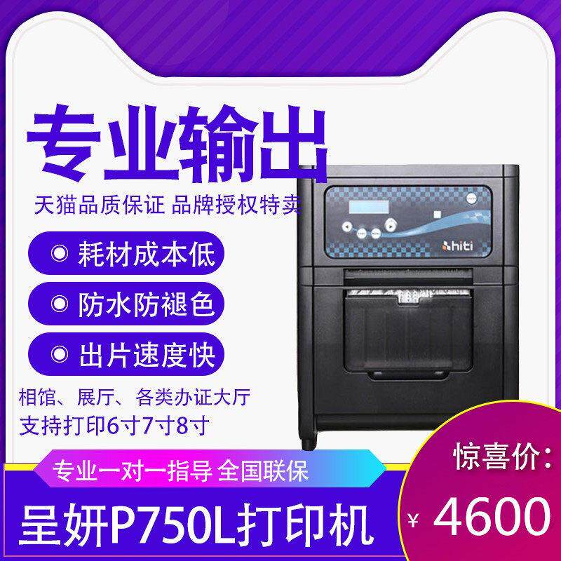 呈妍P750L热升华照片打印机 专业相馆高速照片冲印机 750L型证件