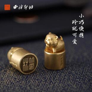 【西泠印社】十二生肖黄铜印章真金鎏镀名字定制刻字文创宝宝礼物