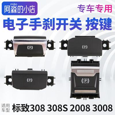 适配东风标致308 308S 20083008电子手煞车开关P档驻车开关手煞车