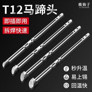 鹿仙子t12烙铁头马蹄头电烙铁配件焊台diy套件发热芯便携手机维修
