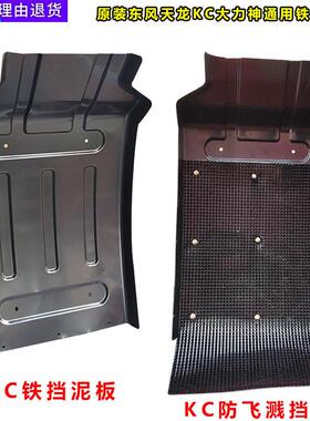 原装厚东风天龙大力神倾卸车前轮后挡泥板KC前轮后铁挡泥板防飞溅
