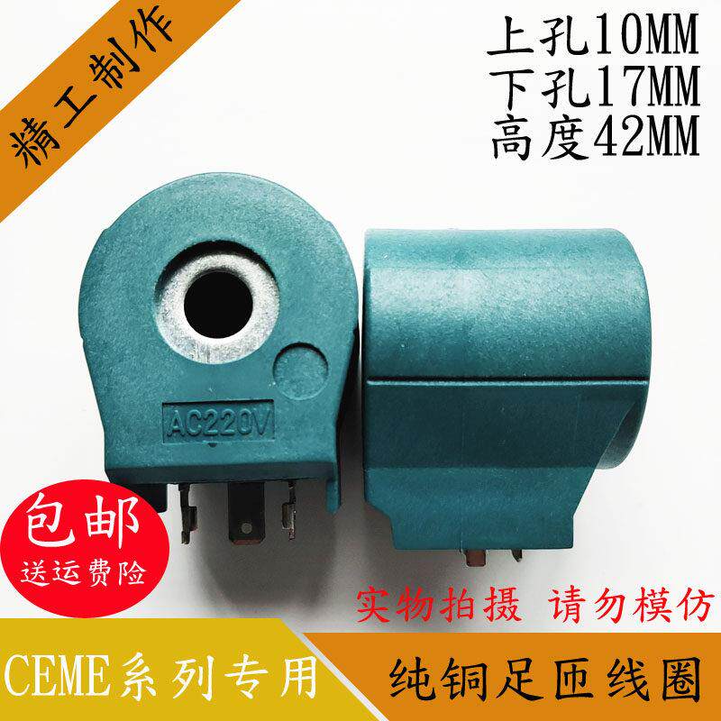 国产意大利CEME系列电磁阀线圈内孔17MM高度42MM电磁阀控制阀220V