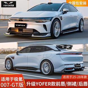 YOFER适用於极氪007GT改装速夜版包围前铲後唇侧裙尾翼前唇後扰流