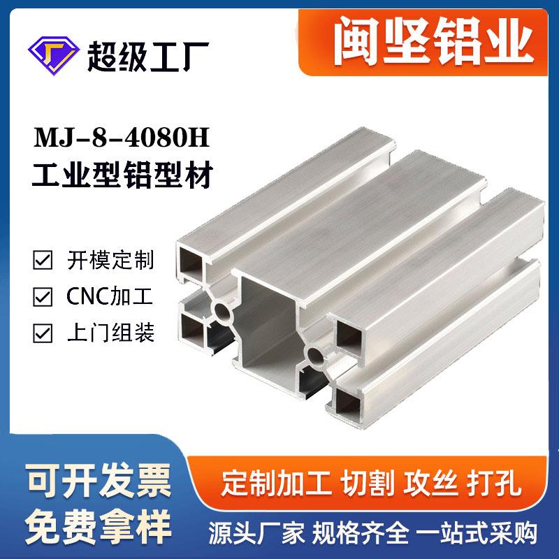 国标铝型材4080H银白氧化工业铝型材免费切割寄样6063-T5铝材加工