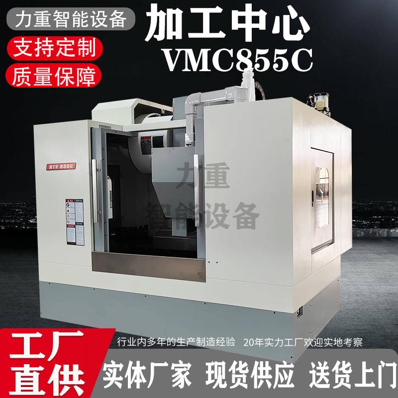 855加工中心数控立式855加工中心C855数控铣床加工中心厂家