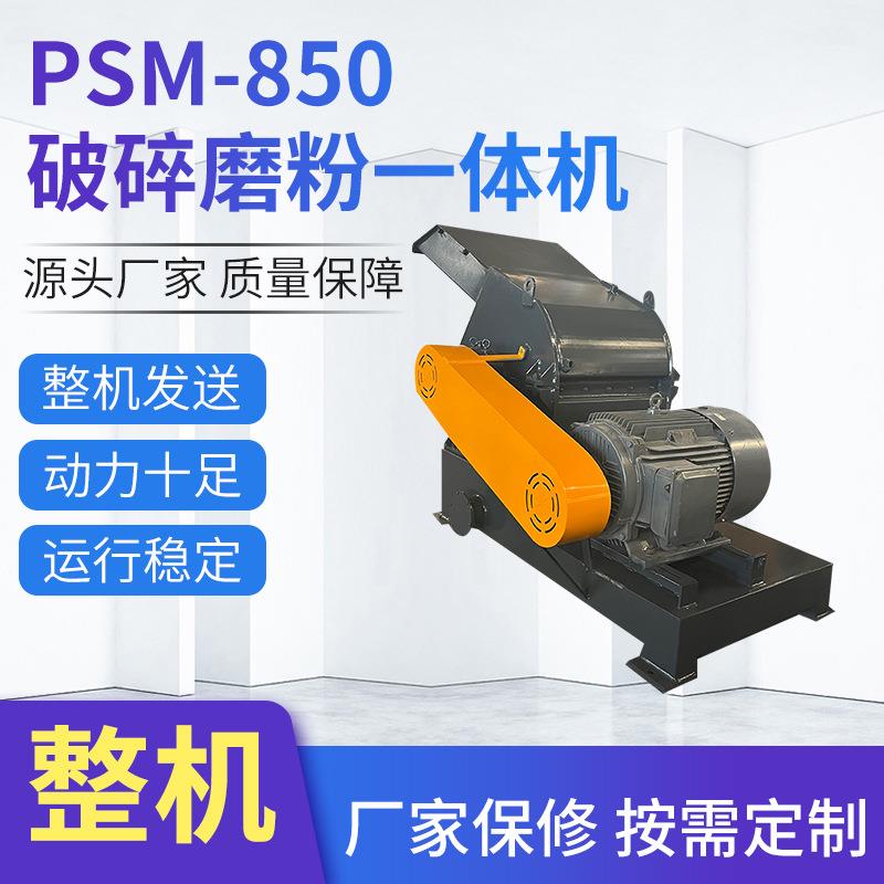 PSM-850高速磨粉设备工业电动破碎磨粉一体机管材塑料磨粉机