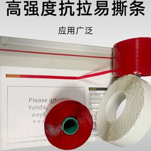 盒文件袋开口易撕条 粘红色撕拉条包装 快递信封拉链纸箱易撕带