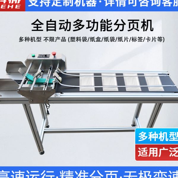 科赫280自动摩擦式分页机喷码分页器袋子自动分料机纸盒分页机