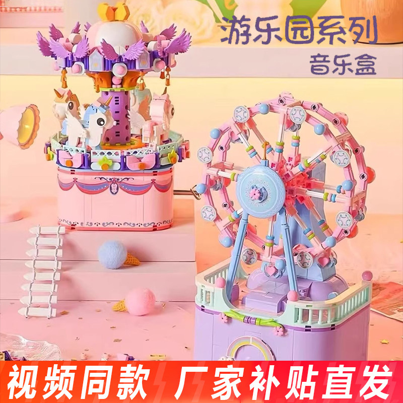 唯乐创想摩天轮旋转木马积木音乐盒摆件益智拼装玩具女孩生日礼物