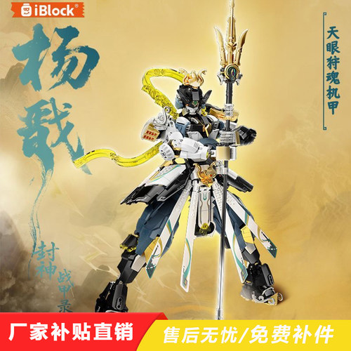 iblock杨戬积木二郎神战甲益智拼装机甲玩具手办摆件男孩生日礼物
