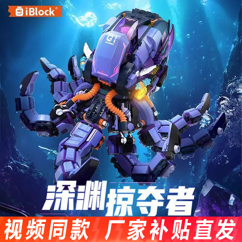 iblock章鱼八爪鱼积木深渊掠夺者深海动物机甲摆件拼装玩具礼物