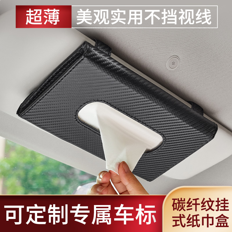 车载碳纤纸巾f盒抽创意挂式汽车遮阳板餐巾抽纸盒车内收纳装饰用