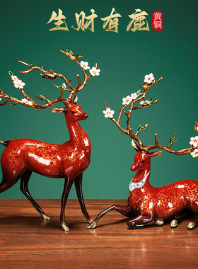 高端铜鹿摆件客厅办公室装饰工艺A品升职公司开业搬迁乔迁新居礼