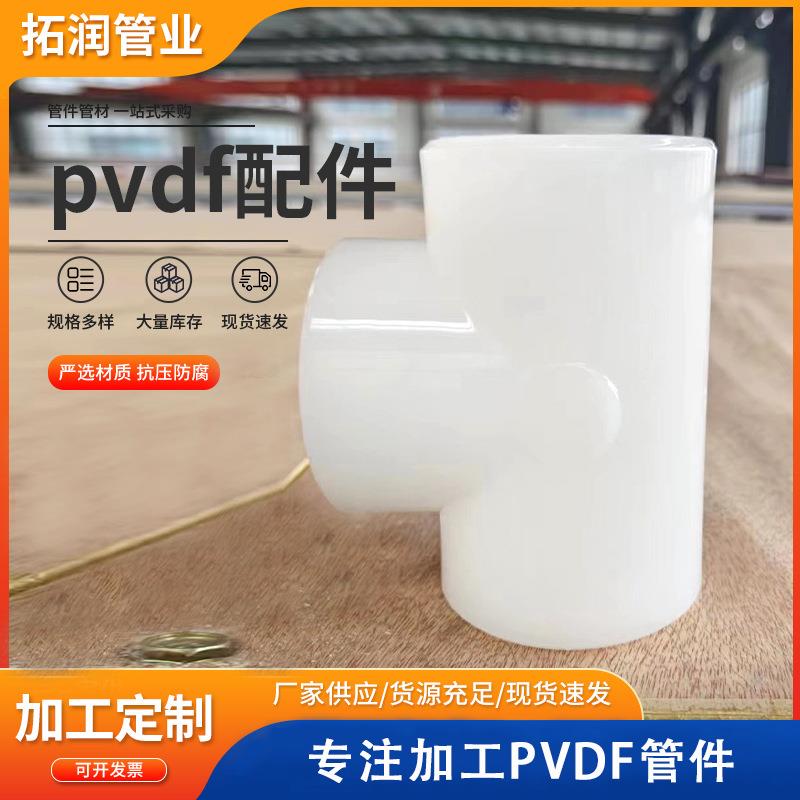 pvdf管材配件承插法兰平面法兰异径三通弯头PVDF配件密封耐腐蚀
