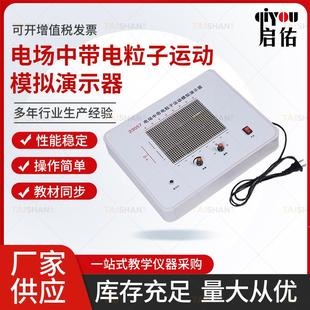 厂家供应电场中带电粒子运动模拟演示器高中物理静电场演示教学