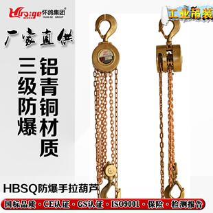 防爆手拉葫芦 无火花手拉葫芦厂家直销 铝青铜 铍青铜手拉葫芦