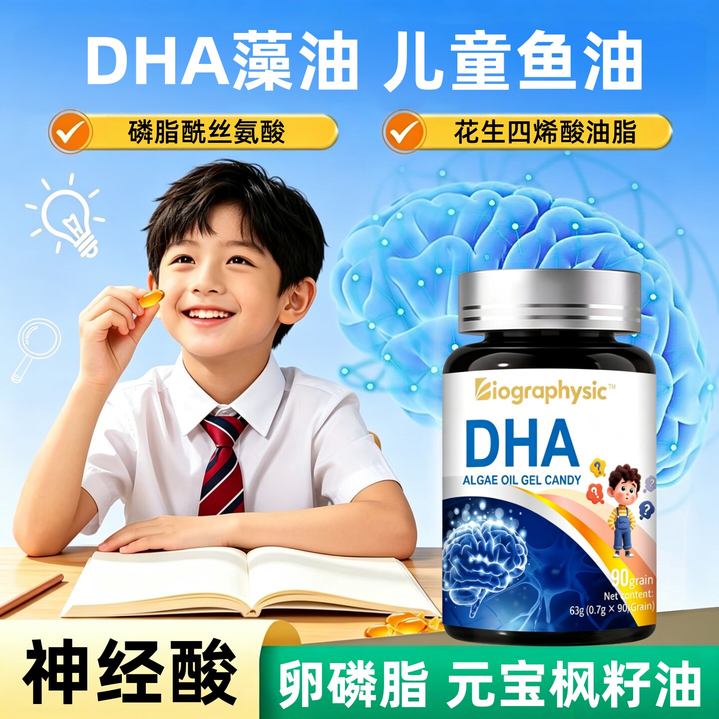 Bio儿童鱼油DHA藻油元宝枫籽油学生神经酸磷脂酰丝氨酸胶囊叶黄素