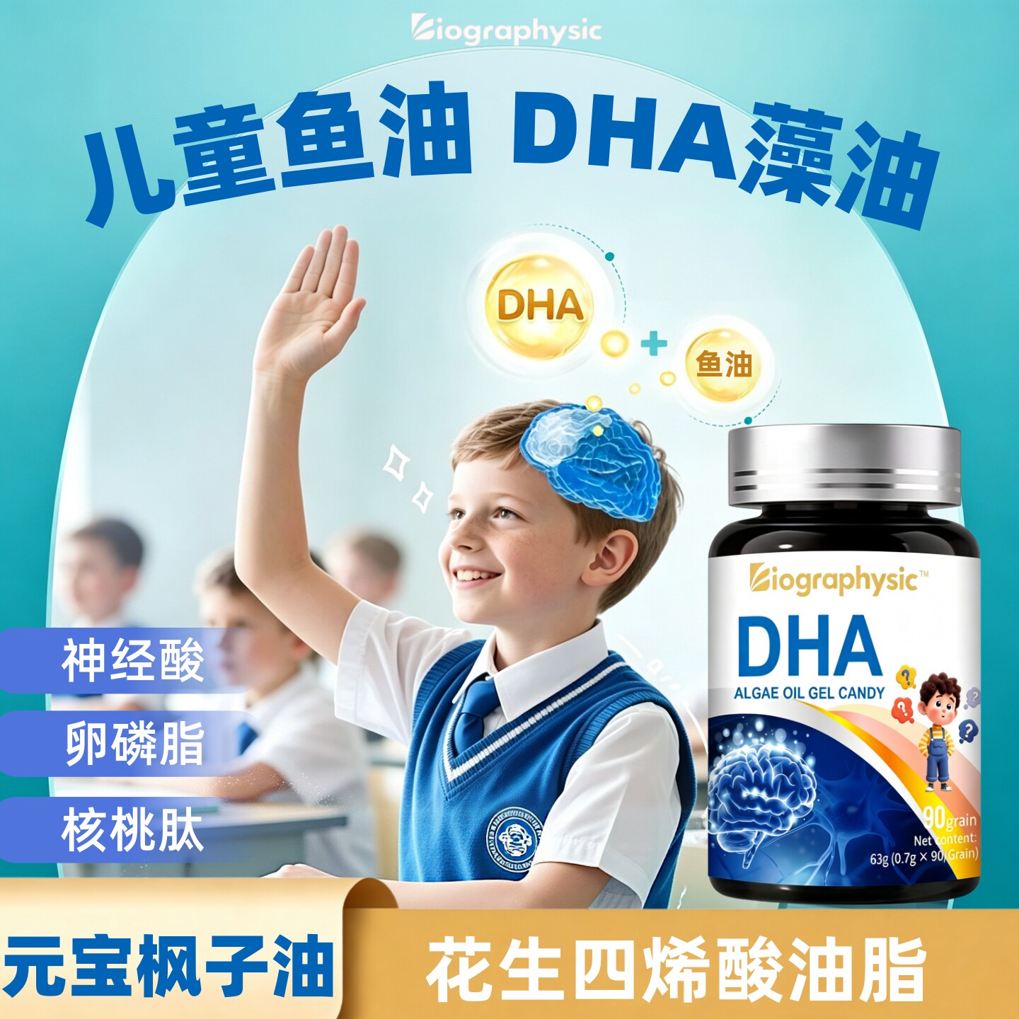 Bio儿童DHA藻油鱼油omega3叶黄素脂磷脂酰丝氨酸元宝枫籽油软胶囊