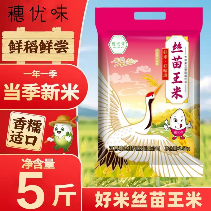 穗优味丝苗王米臻香5斤装软糯香甜米1斤当季优质大米南方长粒籼米