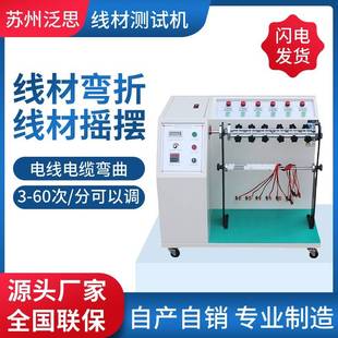 線材搖擺試驗機線材搖擺彎折測試機線材彎曲測試機線材搖擺測試儀
