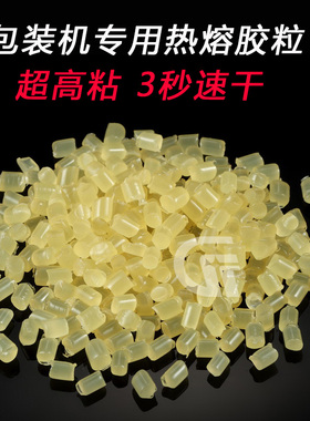 热熔胶粒全自动包装机专用纸盒封边胶快干型白色黄色热熔胶片颗粒