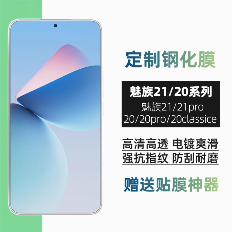 适用魅族21钢化膜Meizu 21Pro弧边手机膜20classic无白边可超声波指纹解锁20pro无孔无黑边高清防指纹贴膜