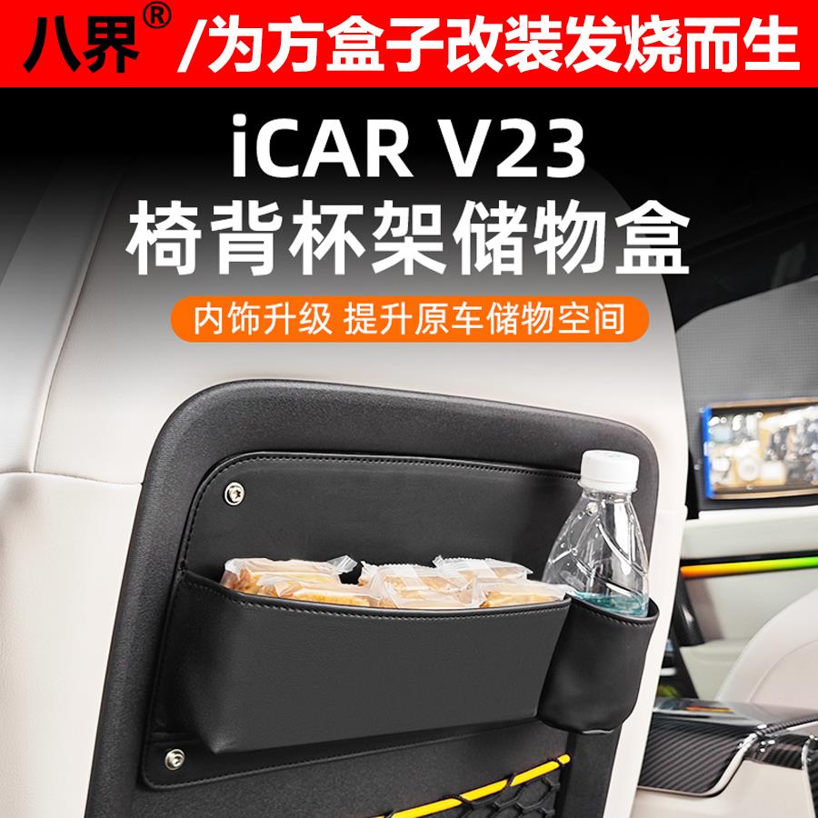 奇瑞iCAR V23椅背杯架储物盒车载皮革收纳盒水杯架内饰改装升级