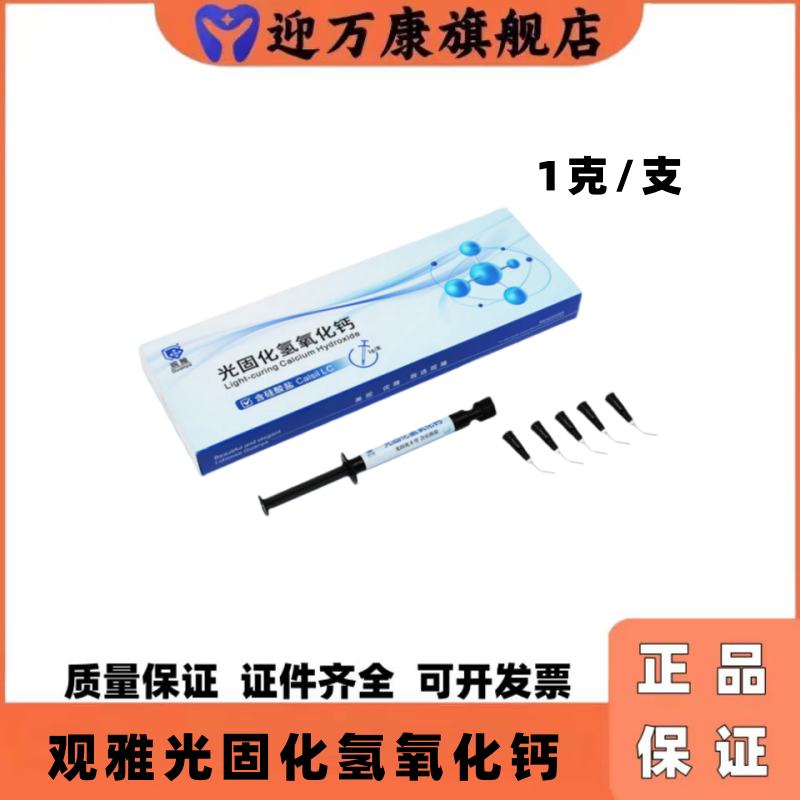 观雅牙科氢氧化钙光固化抑菌