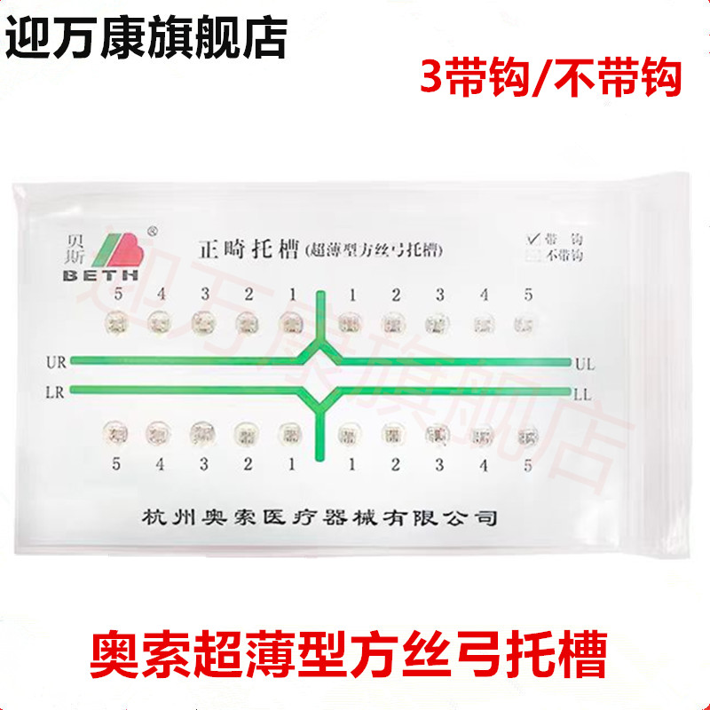 牙科奥索超薄型网底方丝弓托槽 标准型直丝弓5-5 3带钩 不带钩