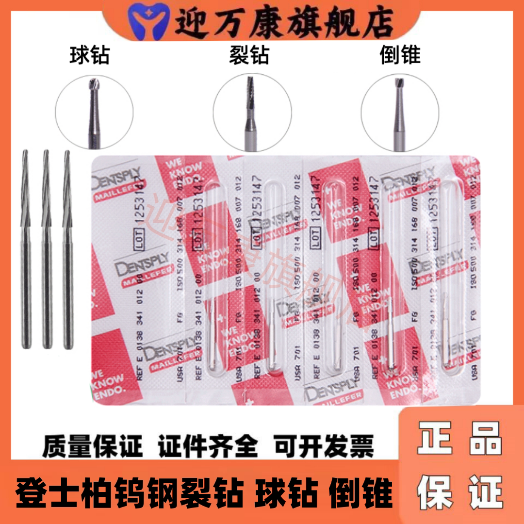 牙科美国登士柏 高速钨钢车针碳化钨牙钻 开髓裂钻 球钻 倒锥钻