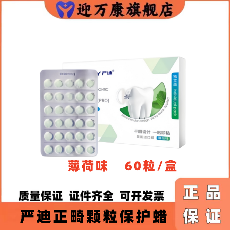 严迪正畸保护蜡颗粒防刮嘴