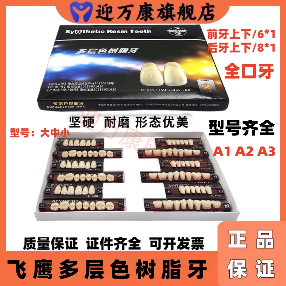 牙科飞鹰多层色合成树脂牙前牙