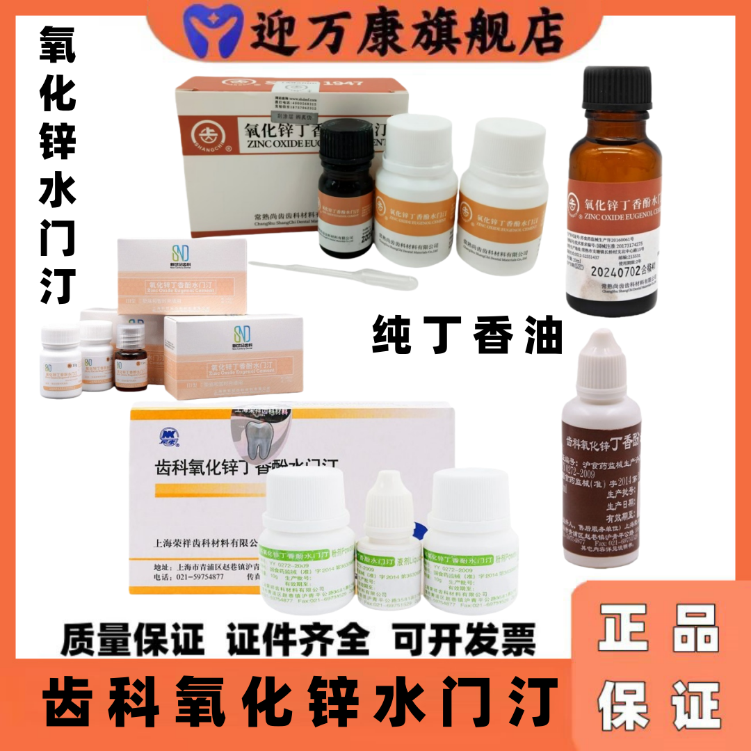 牙科上海荣祥丁香油齿科氧化锌丁香酚水门汀新世纪 武汉大学上齿