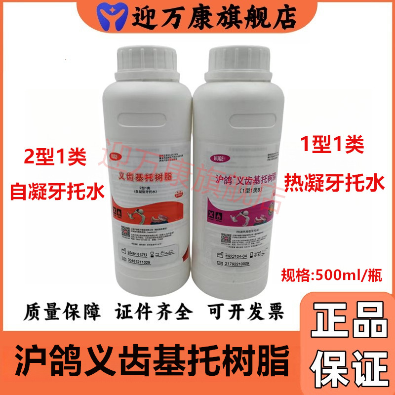 牙科材料上海沪鸽热凝/自凝牙托水500ML 牙科牙托水 新世纪牙托水