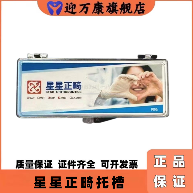 正畸星星金属直丝弓托槽带/不带