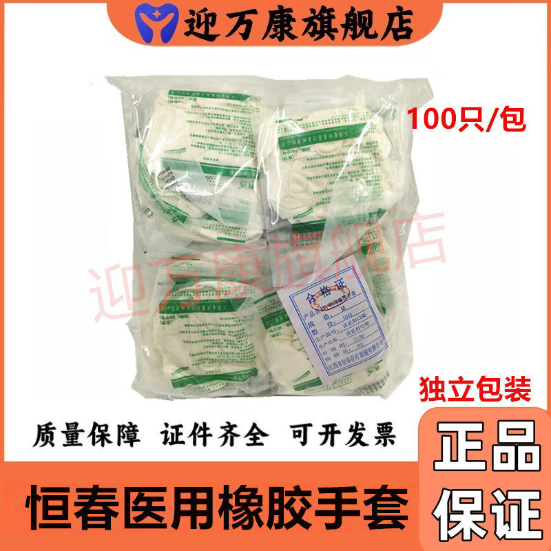 牙科 恒春乳胶手套 独立包装检查手套一包100只一次性橡胶手套
