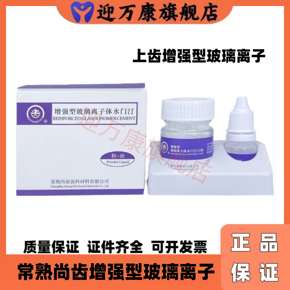 牙科上齿增强型普通型玻璃离子水门汀 尚齿粘固粉 聚羧酸锌补牙洞