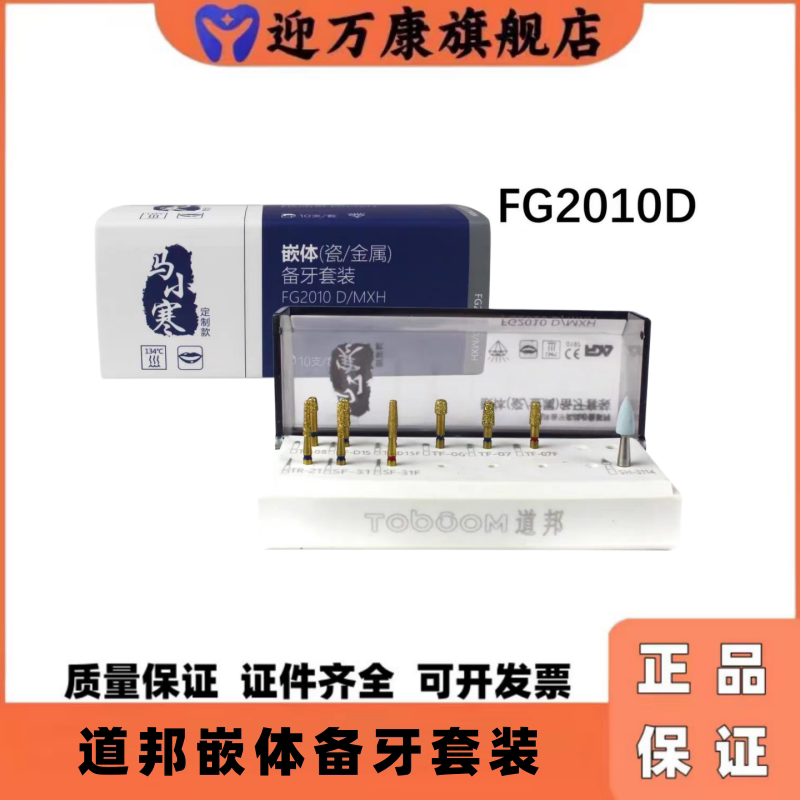 道邦备牙车针 (瓷/金属)嵌体备牙 马小寒套装 FG2010D 10支/套