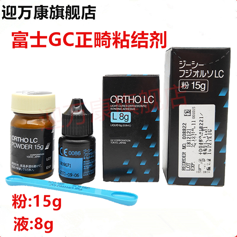 牙科富士 ORTHO LC 光固化正畸粘接剂15g粉+8g液牙用正畸粘结剂