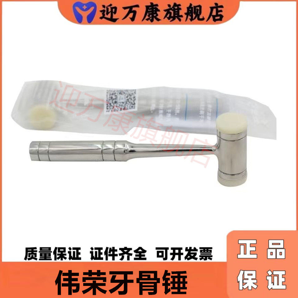 牙科材料上海伟荣牙骨锤牙医工具不锈钢牙骨锤 两头尼龙牙骨锤