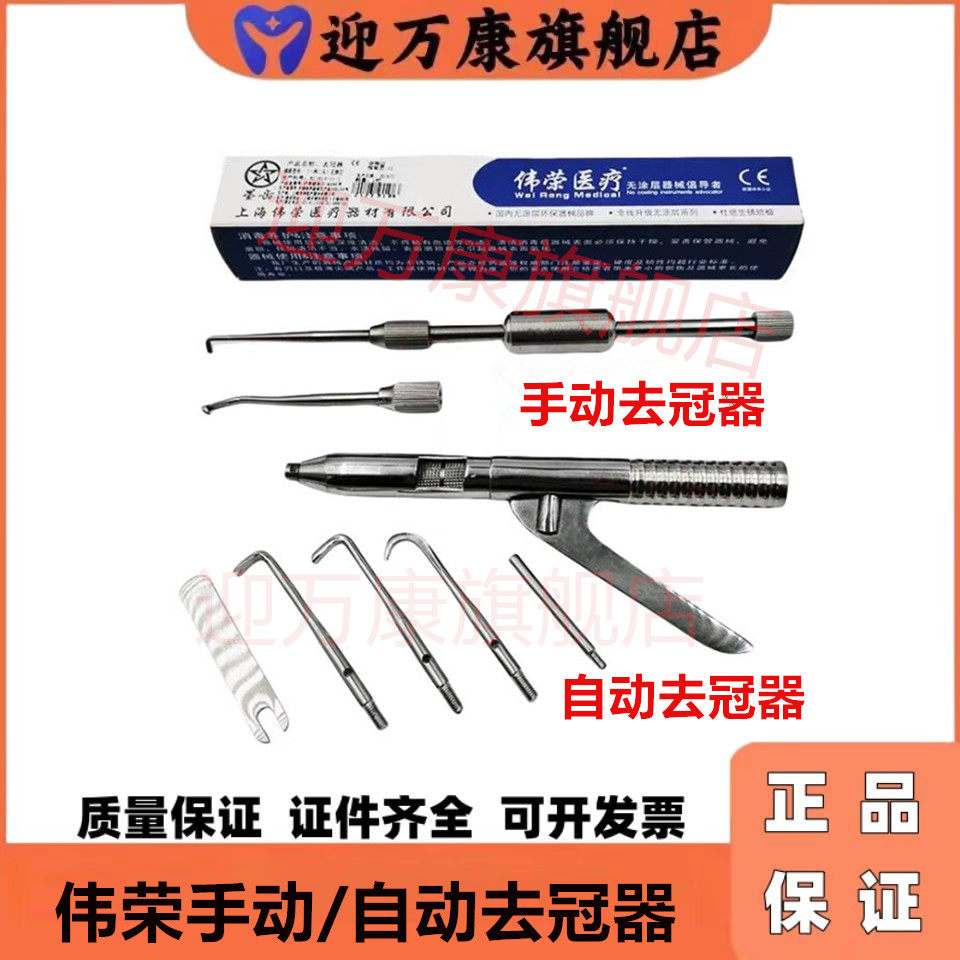 牙科材料伟荣康桥手动去冠器自动取冠器 双头拆冠器 取冠器头正品