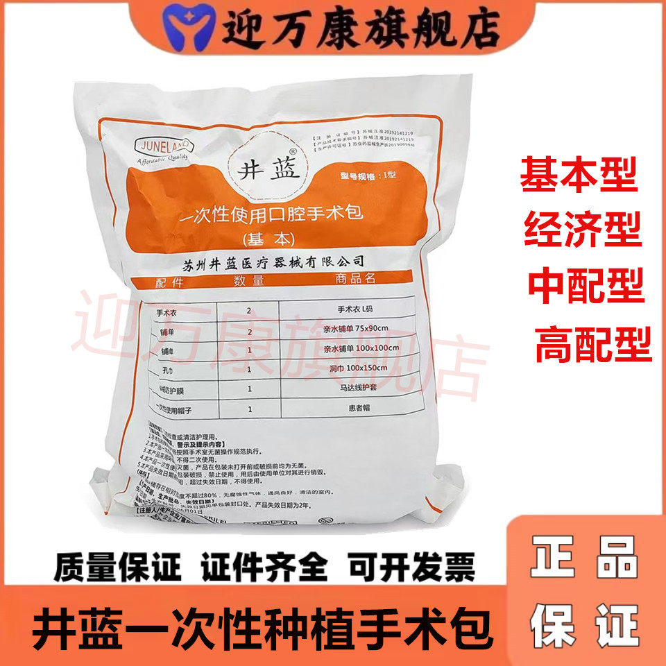 井蓝一次性使用口腔手术包牙科口腔无菌种植手术包经济高配型