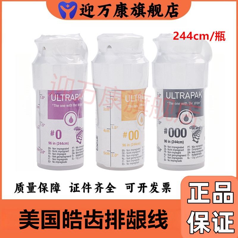 牙科材料美国浩齿排龈线口腔排龈线进口不含药排龈线正品