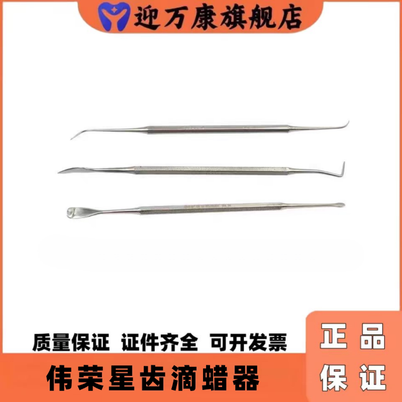 上海伟荣星齿不锈钢无涂层滴蜡器