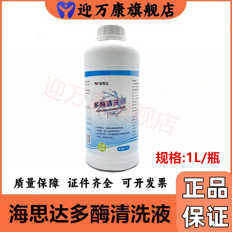 牙科口腔器械海思达消毒好帮手 多酶清洗液 天润多清洗剂 1L 华珊
